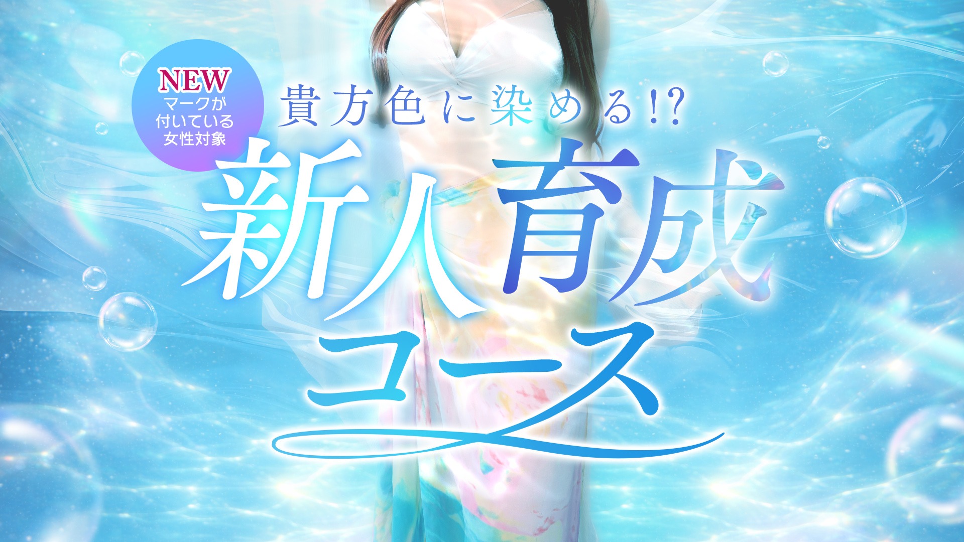 新人育成コース