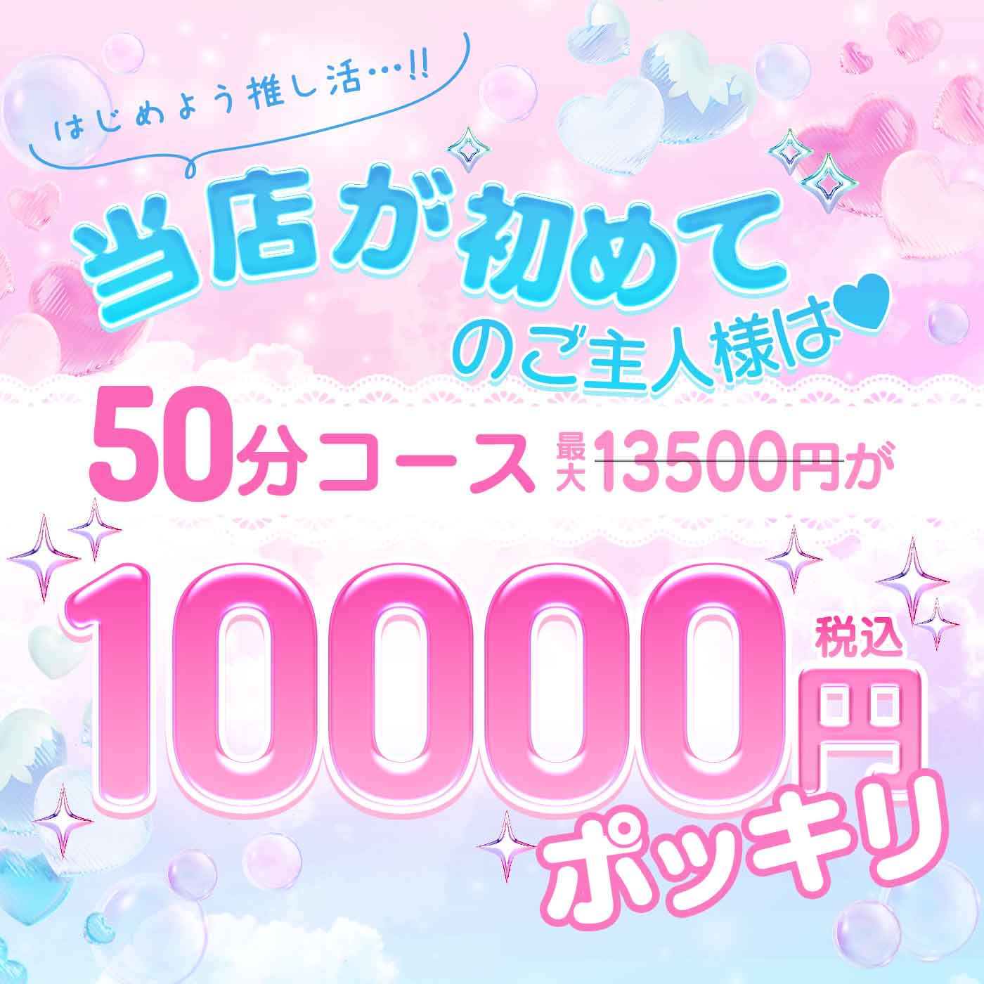 【ご新規様必見!!】×ご新規様50分ポッキリ1万円コース♪