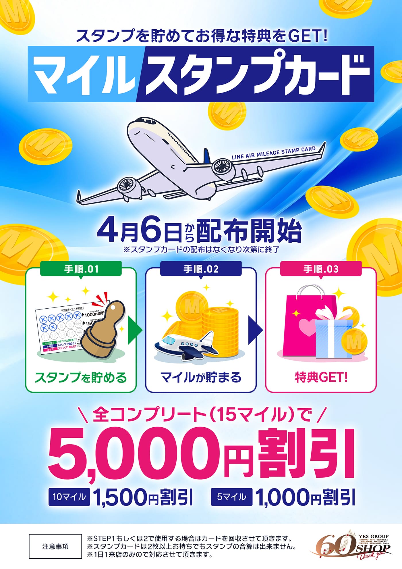 マイルスタンプカード配布開始！