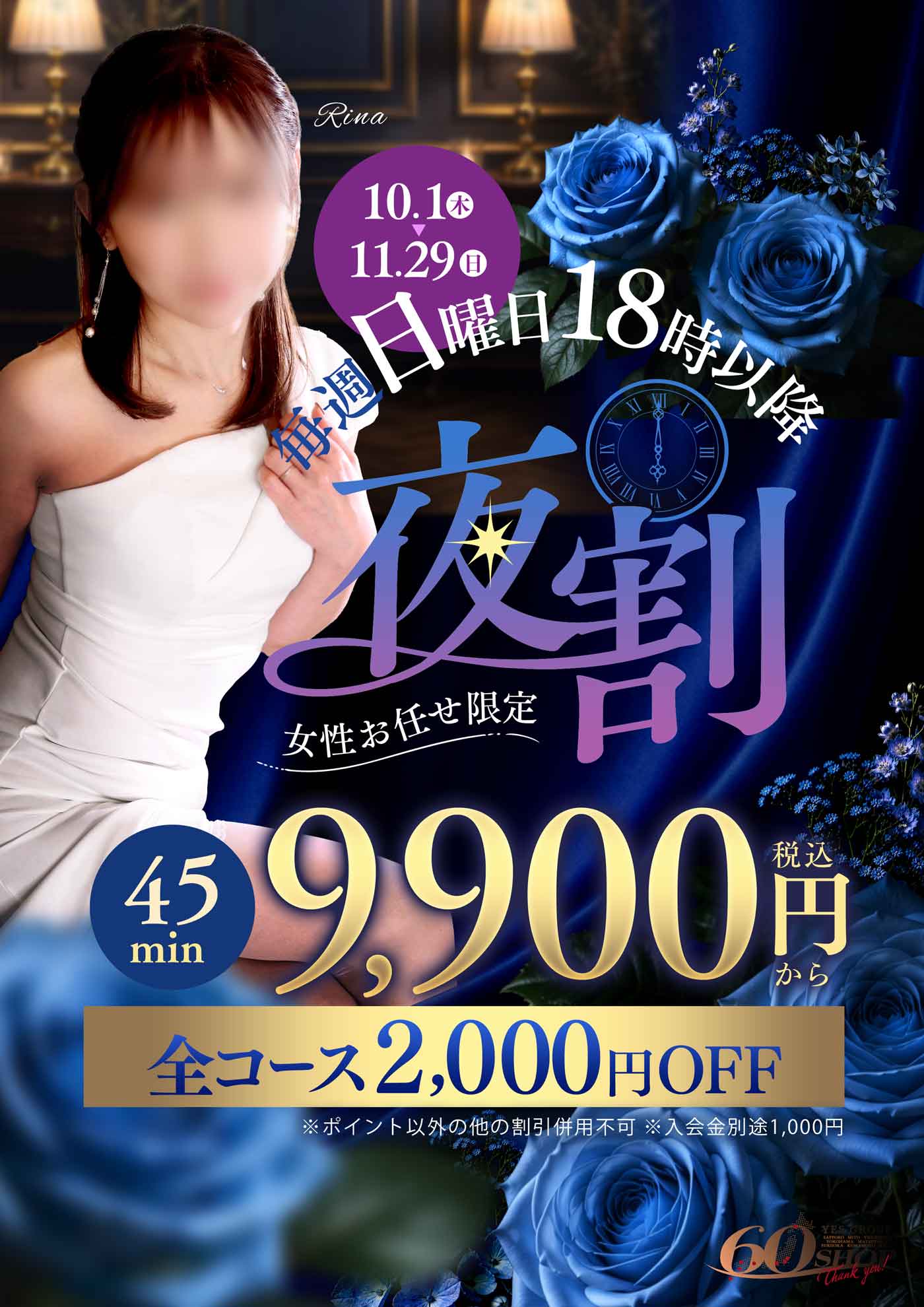 毎週日曜日18時以降から「全コース2000円OFF」