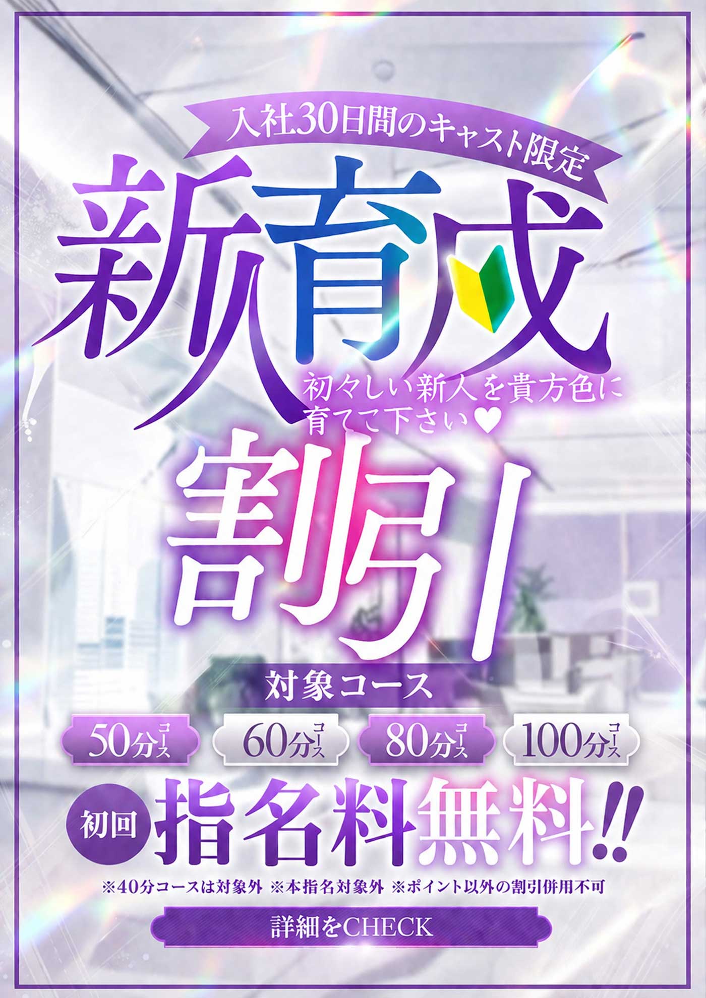 新人育成割 初回会議の指名料無料