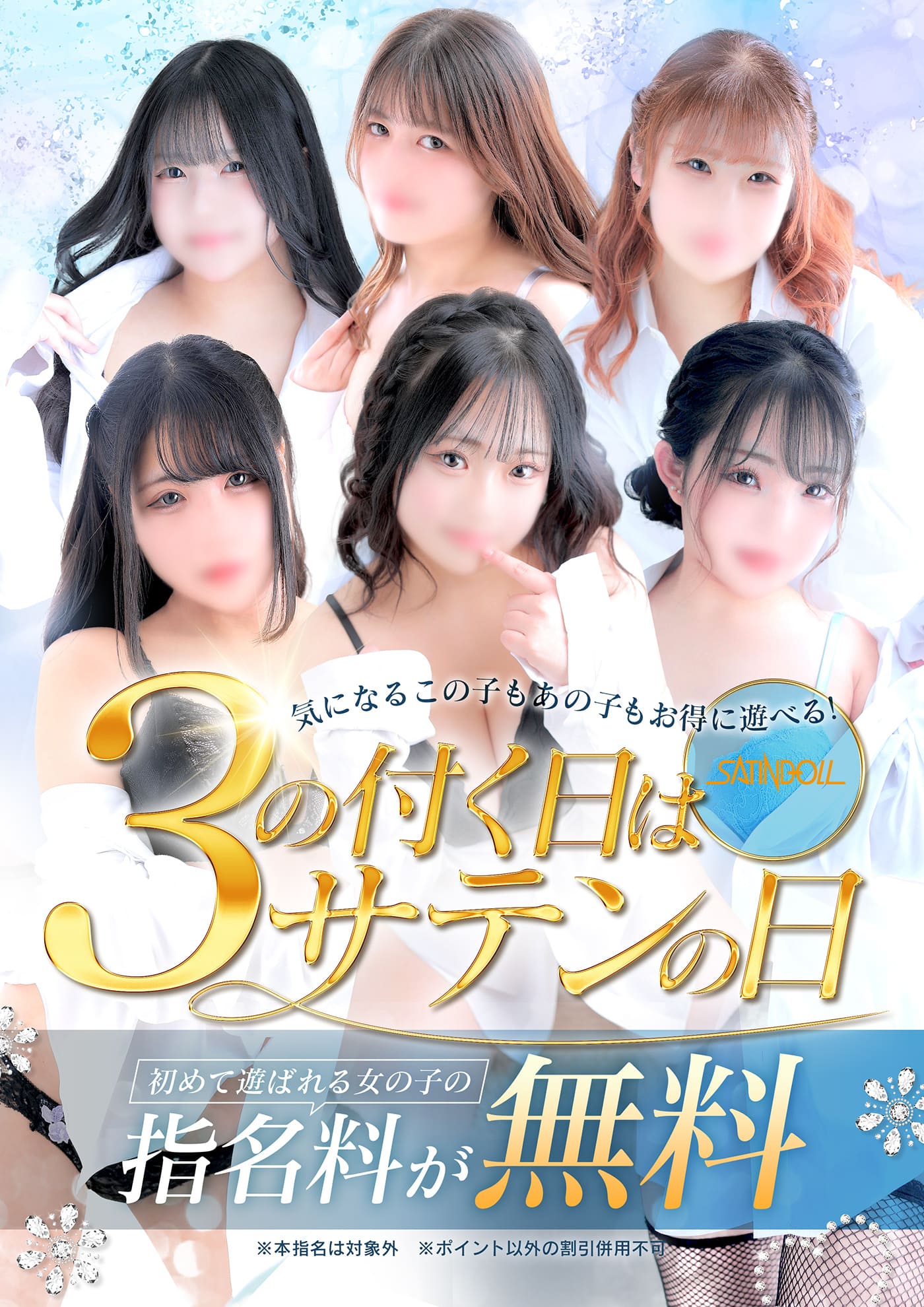 ３の付く日は『サテンの日』指名料が無料に!!