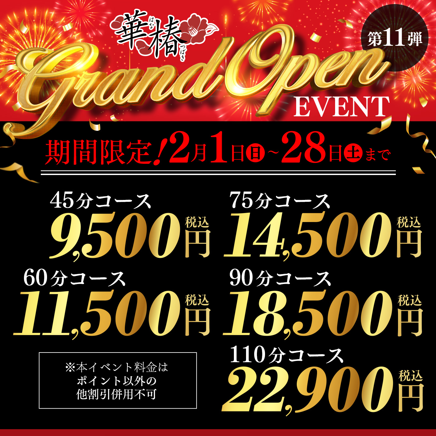 グランドオープンイベント第11弾