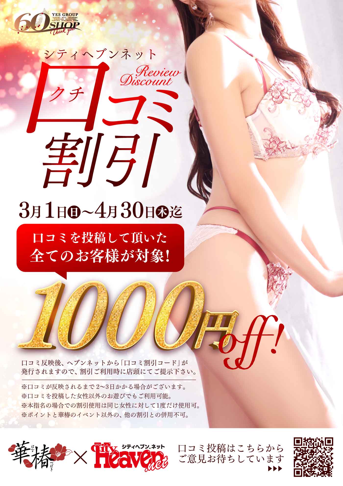 口コミ割引イベント