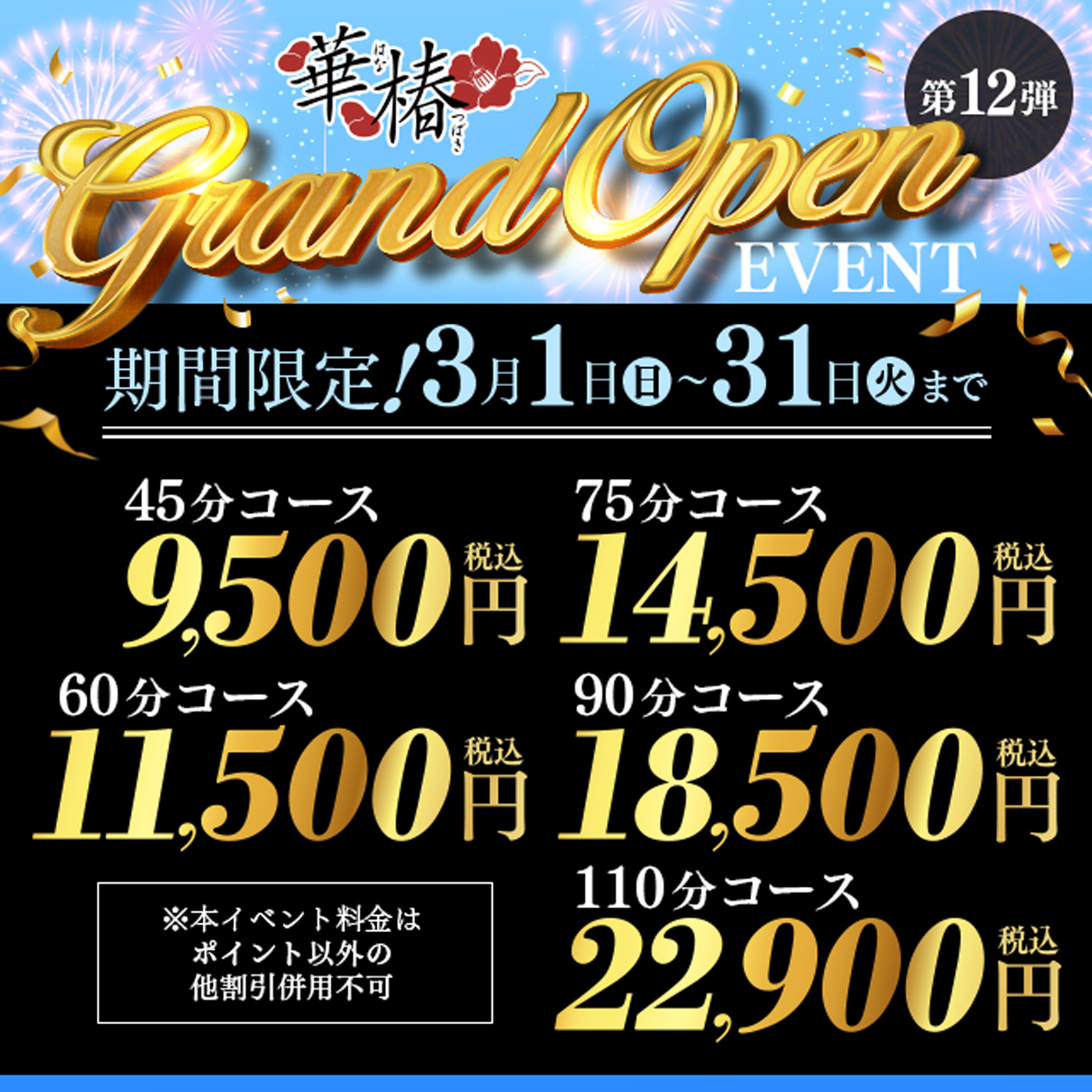 グランドオープンイベント第12弾