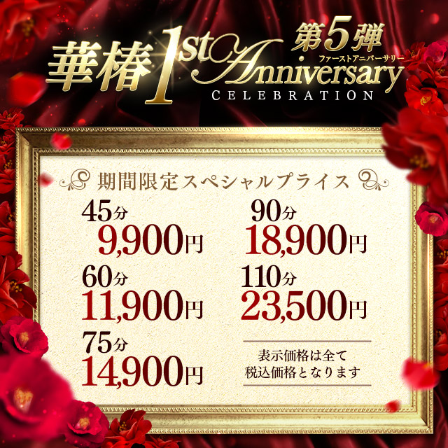 華椿店　1周年記念イベント 第5弾