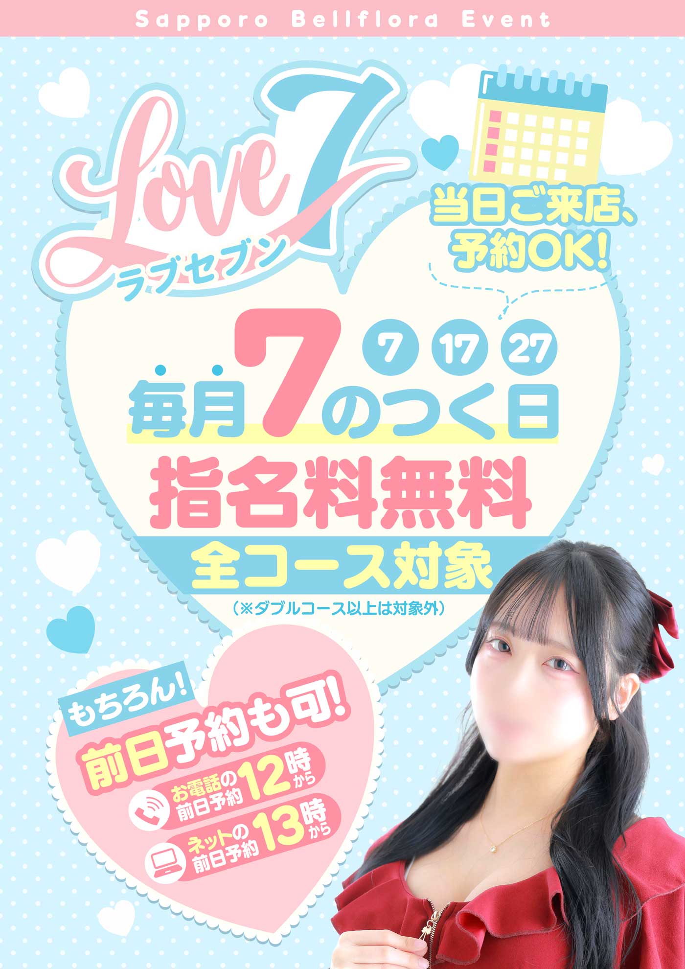 『７のつく日はラブセブン』   〜指名料無料イベント〜