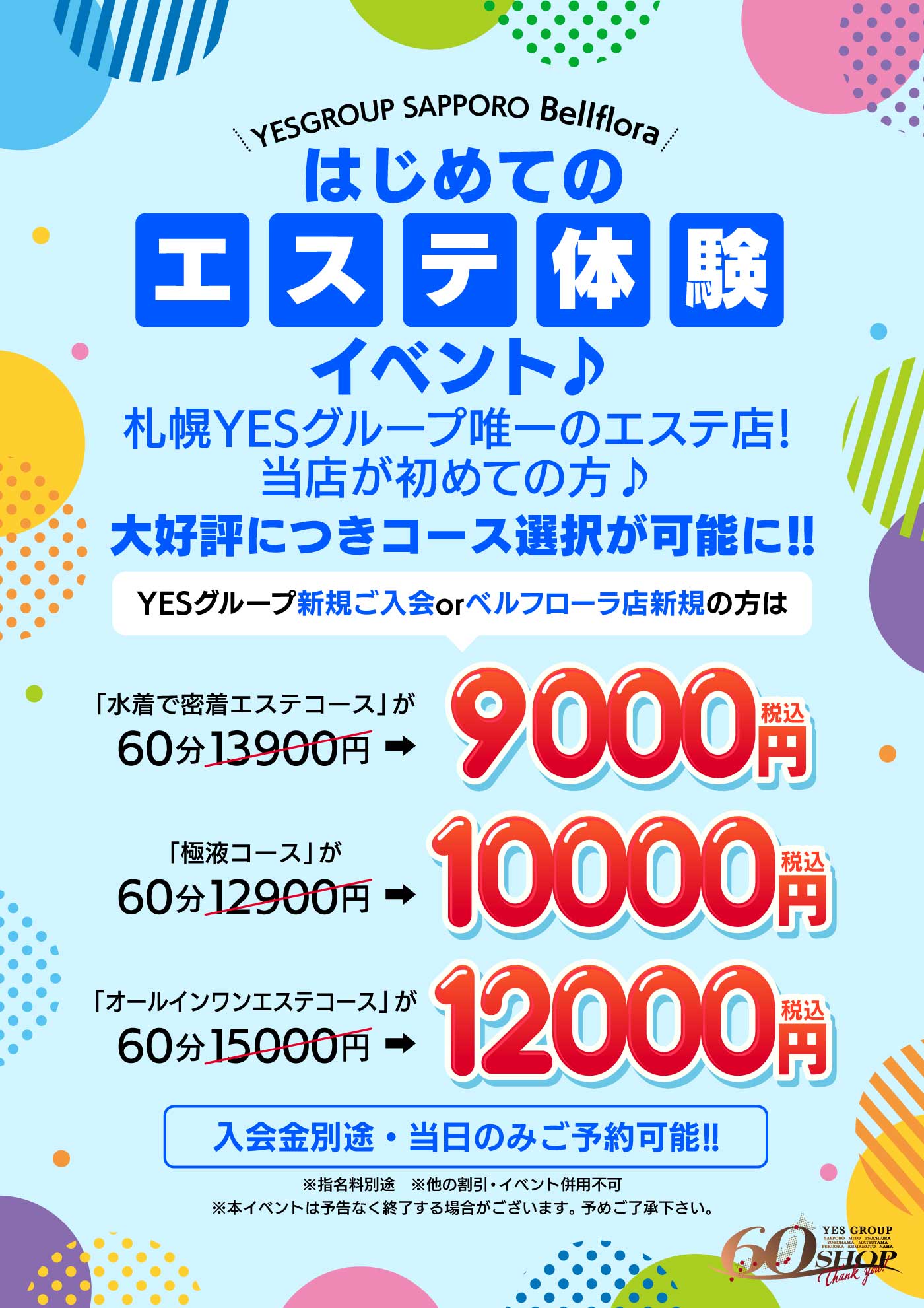 はじめてのエステ体験イベントに名前を変更♪ 札幌YESグループ唯一のエステ店！