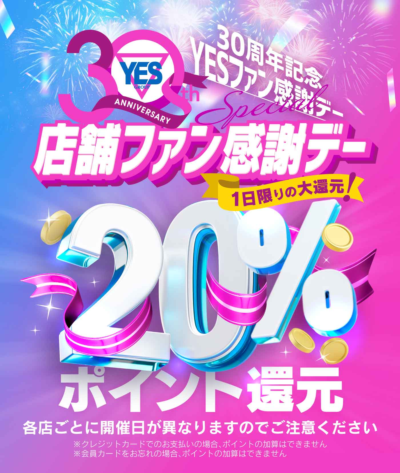 【30周年20％還元イベント】