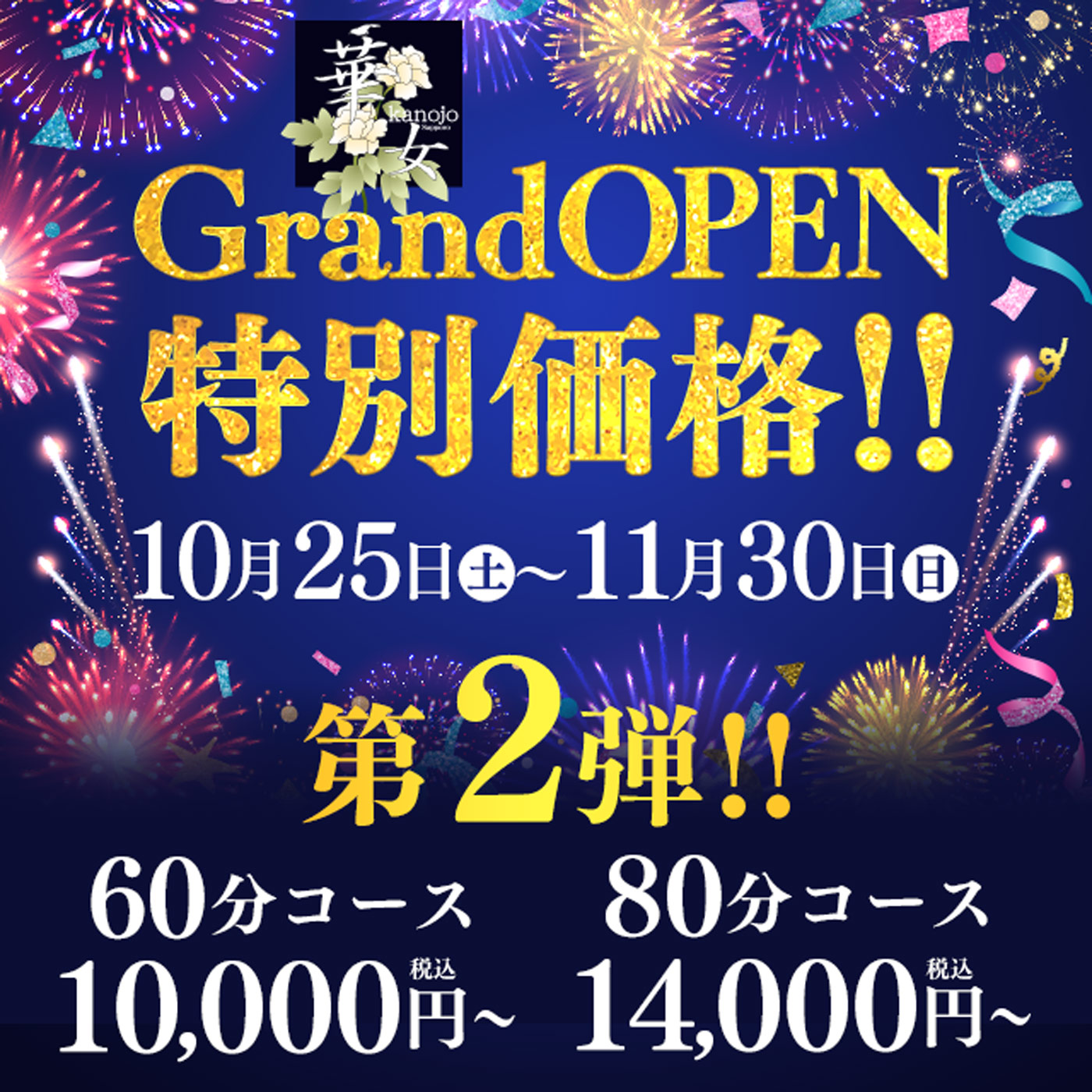 ～華女店～オープニングイベント【第二弾】