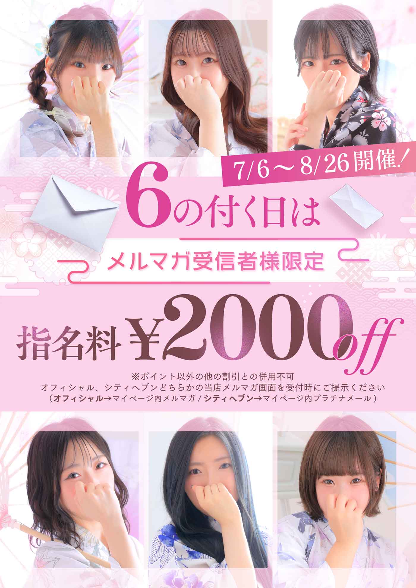 『6』の付く日は【指名料￥2000-割引】