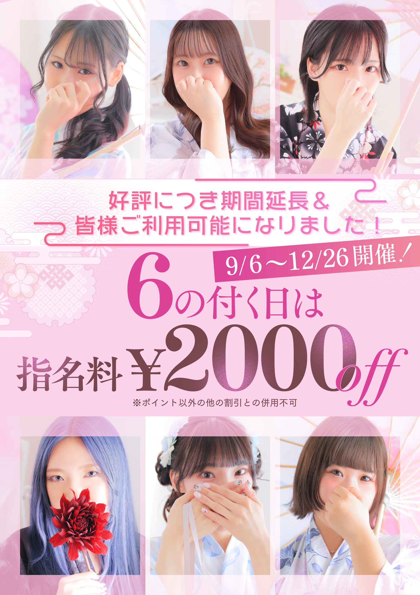 【メルマガ会員様限定】『6の付く日は￥2000-割引』