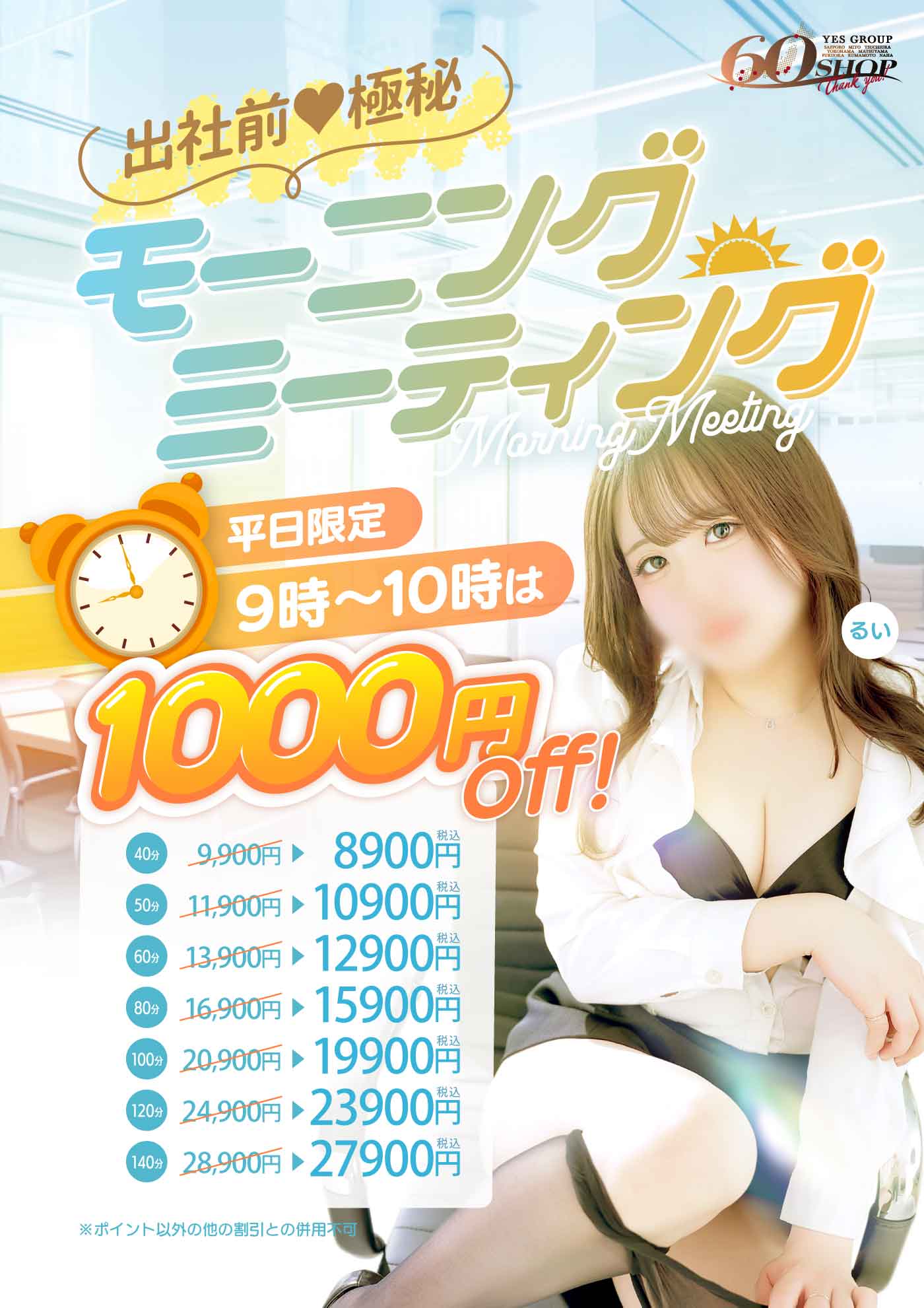 出社前♡極秘　モーニングミーティング
