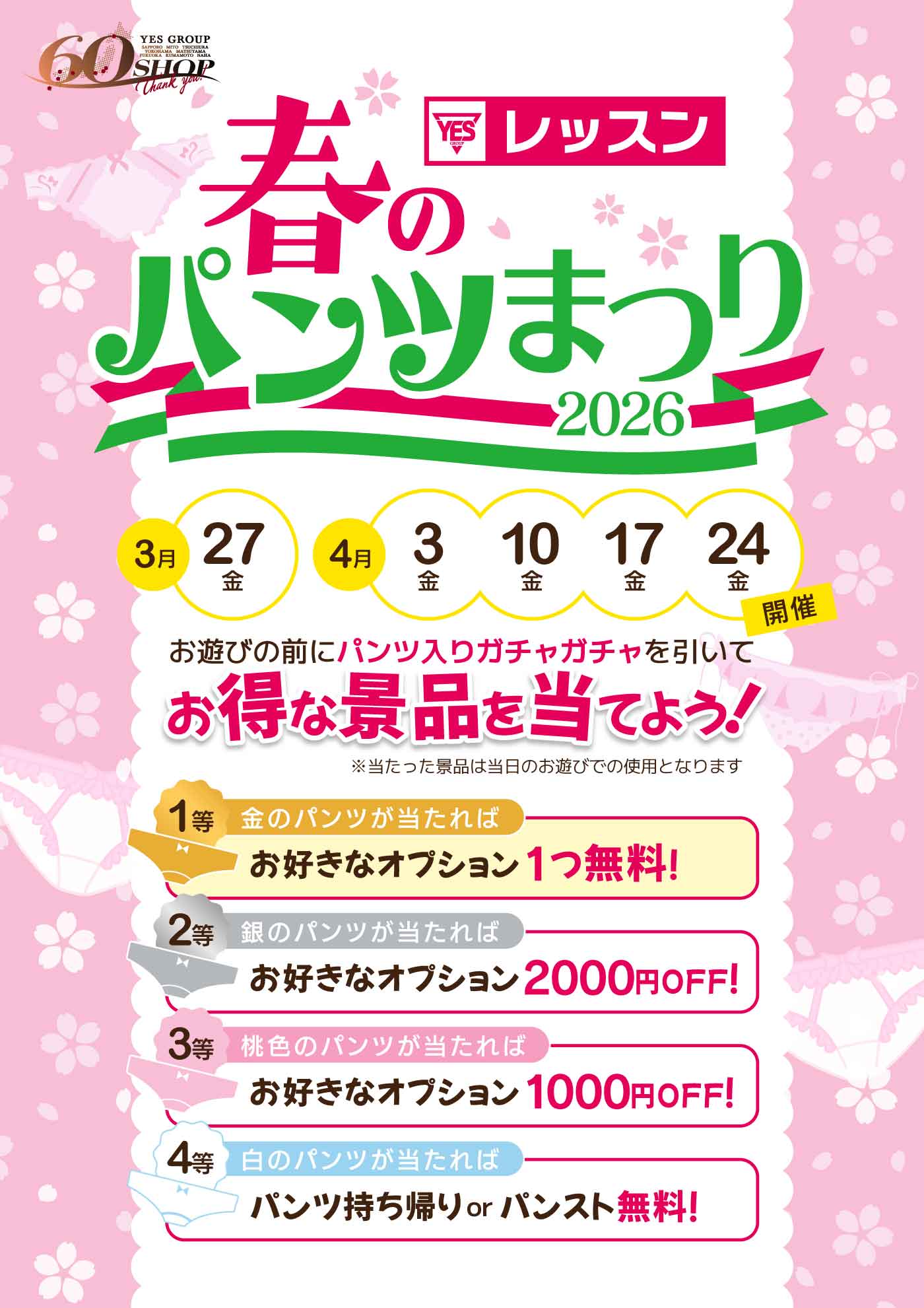 春のパンツ祭り