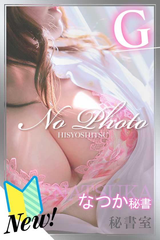 なつかの写真