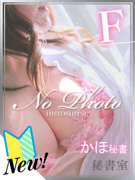 かほの写真