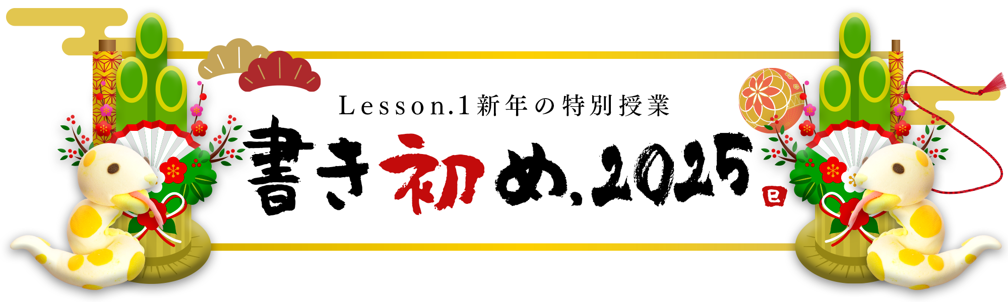 書き初め 2025