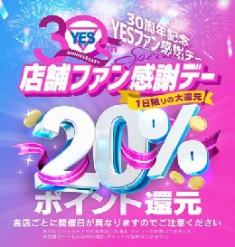 10/15　30周年20％還元イベント！