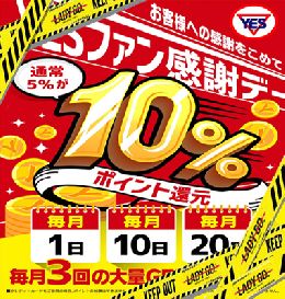 YESファン感謝デー！ポイント10％還元