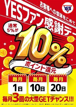 毎月1日・10日・20日は、  ファン感謝祭