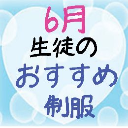 ☆在学生徒のオススメ制服☆