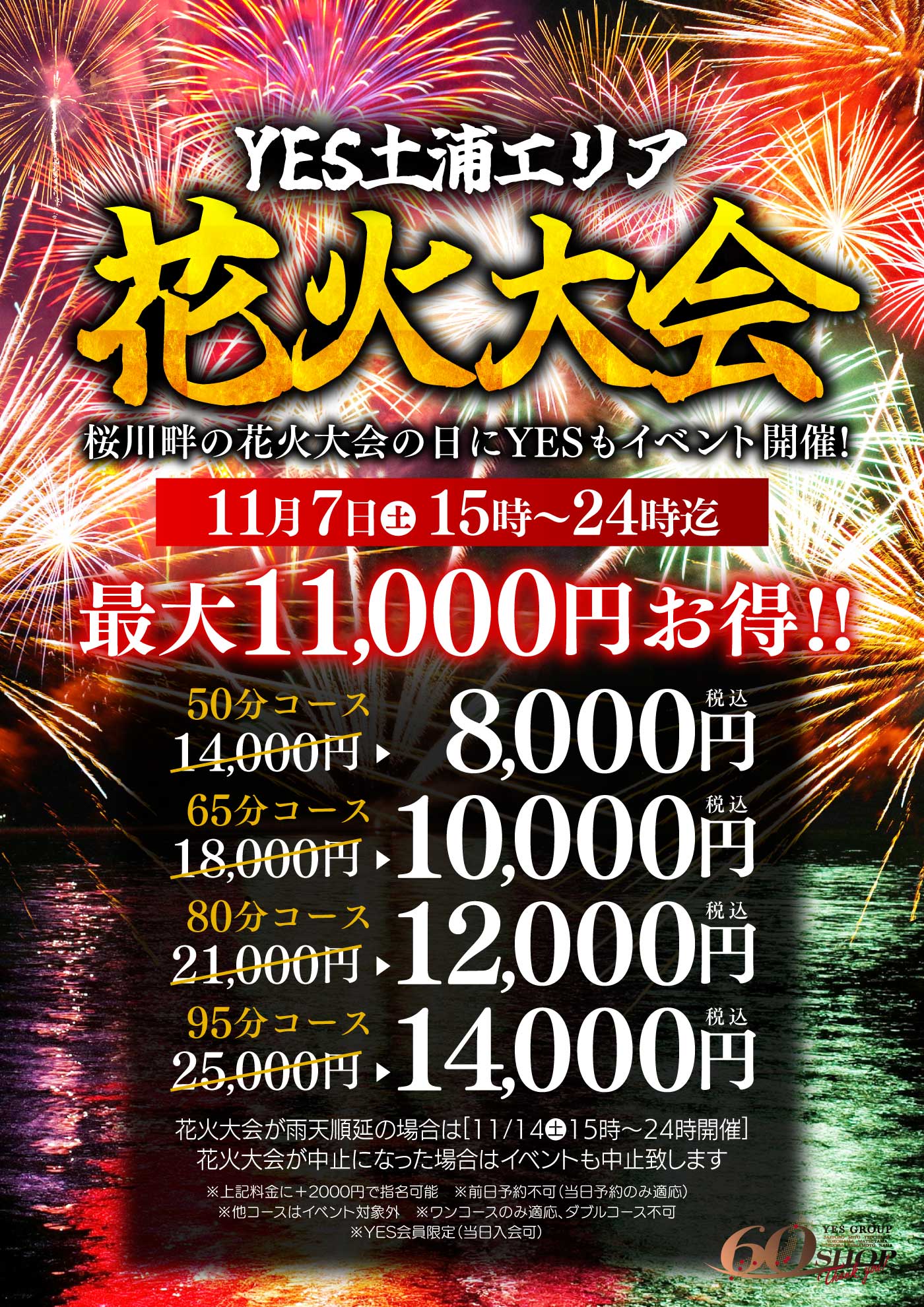☆YES土浦4店舗合同花火大会☆