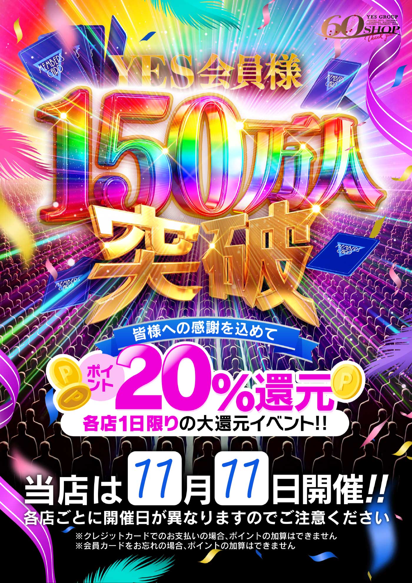 150万人突破記念！各店一日限りの20%還元！