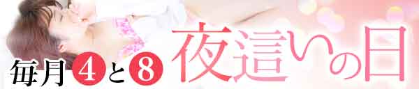 夜這いの日