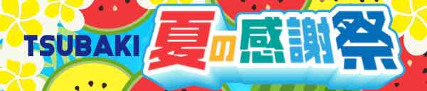 TSUBAKIの夏の感謝祭