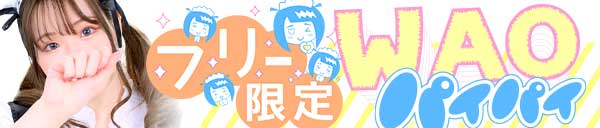 WAOパイパイ