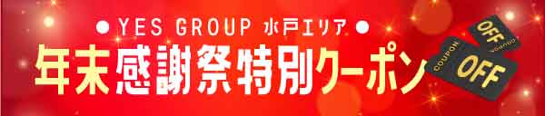 年末特別クーポンイベント！！