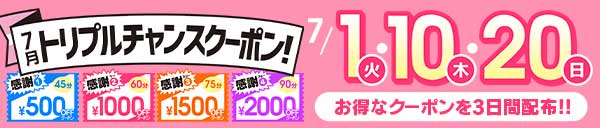 7月1日・10日・20日はトリプルチャンスクーポン！