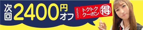 トクトク！2400クーポン