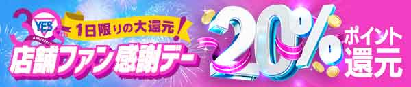 【３０周年記念YESファン感謝デー】