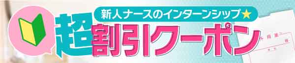 インターンシップ割クーポンご利用できます