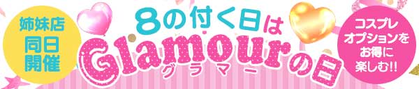 ８の付く日は【グラマーの日】福岡！熊本！松山合同イベント！ついに開催！