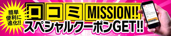 口コミスクショ投稿で60分10,000円のスペシャルクーポンをGET!!