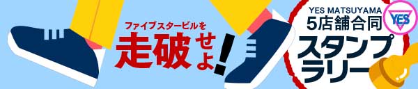 ファイブスタービルを走破せよ！スタンプラリー開催！