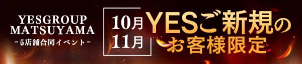 YESご新規様限定!!【☆50分10000円(指名料込)☆】+総額5,000円OFFクーポンをプレゼント!!