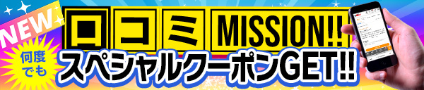 4月、5月　NEW口コミ割開始！！YESの日使用可能！当日割料金から使用可能な1000円引きクーポンをGET!!