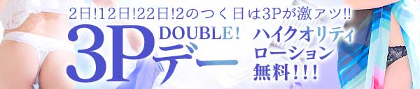2のつく日は3Pが激アツ！！ DOUBLE！3Pデー