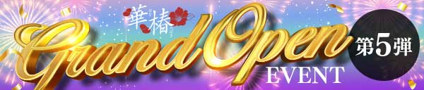グランドオープニングイベント【第5弾】