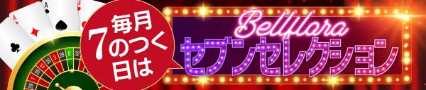 セブンセレクション　毎月７日１７日２７日