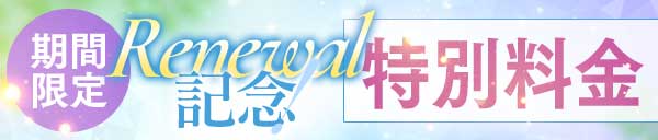 期間限定のイベント料金スタートです！！