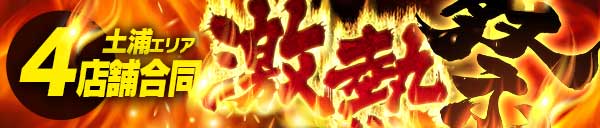 土浦エリア合同イベント！【激熱祭】