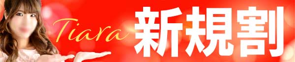 ご新規様　優待割引
