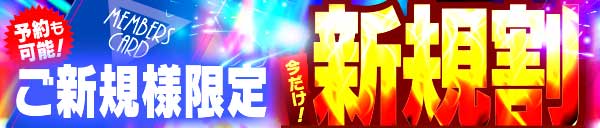 ご新規様限定【新規割】