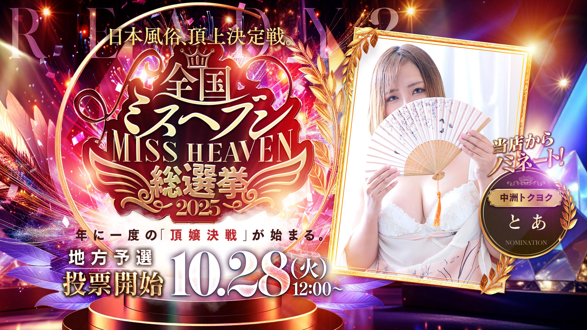 ミスヘブン開催！！！