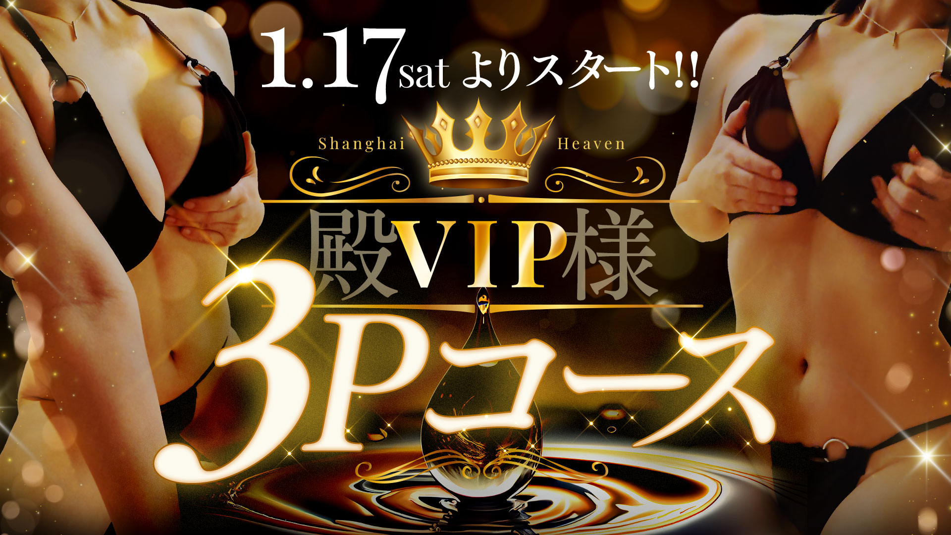 極上プレミアムコース新設！