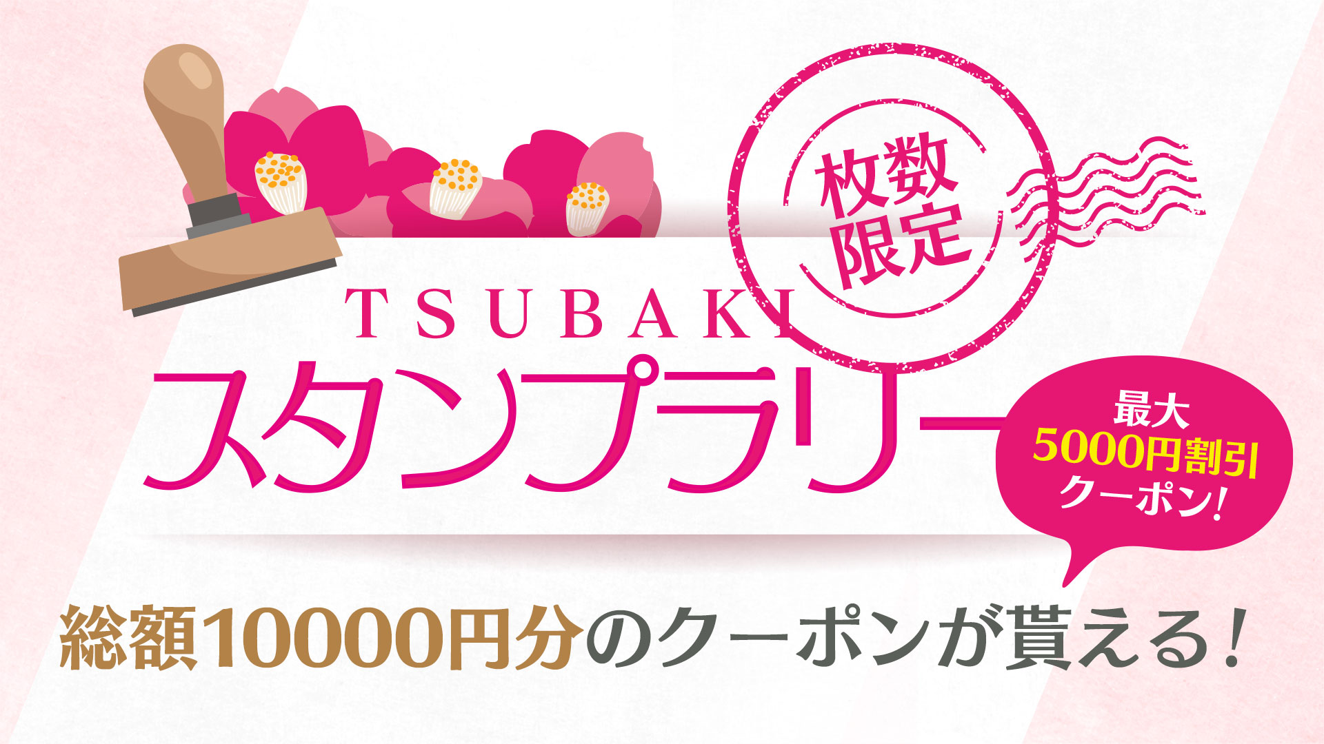 TSUBAKIスタンプラリー！